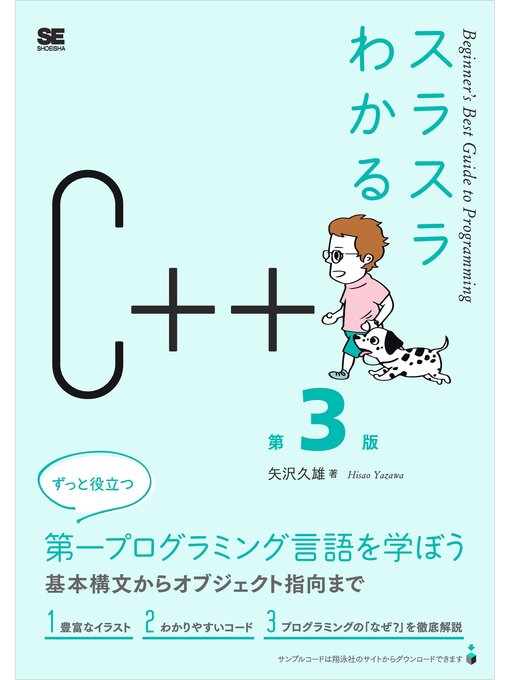 Title details for スラスラわかるC++ 第3版 by 矢沢久雄 - Available
